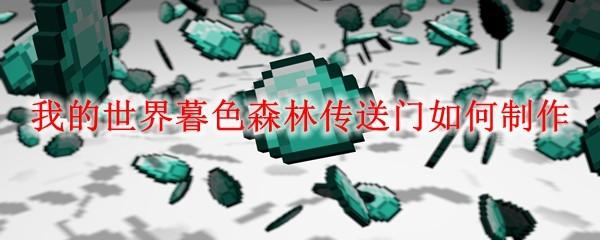 我的世界暮色森林传送门如何制作