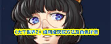 大千世界如何获得维莉娅