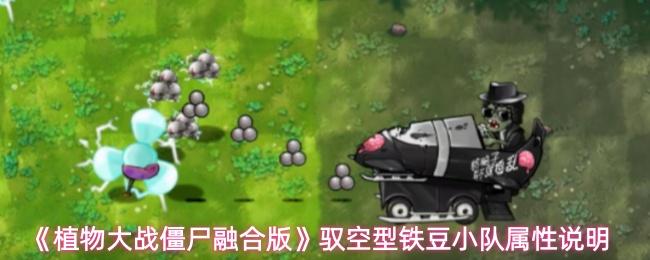 植物大战僵尸融合版 驭空型铁豆小队属性说明