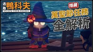 逃离鸭科夫万圣节怎么玩