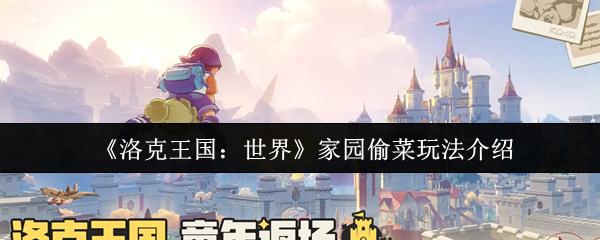 洛克王国：世界 家园偷菜玩法介绍