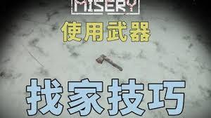核处逢生如何用武器找家
