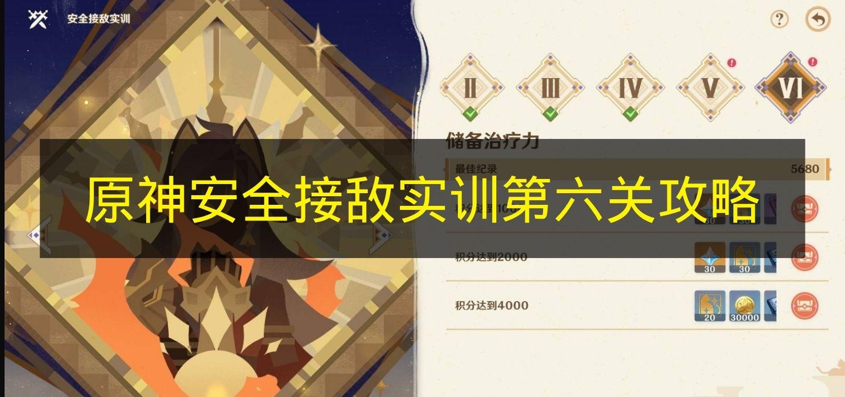 原神 安全接敌实训第六关攻略