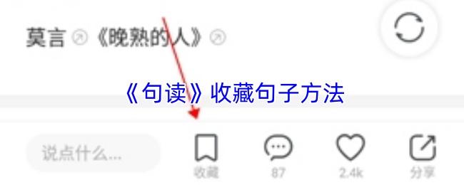 句读 收藏句子方法