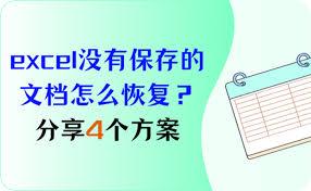 Excel表格忘记保存如何恢复