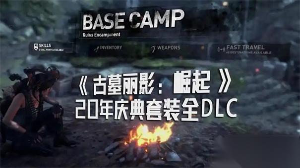古墓丽影崛起二十周年版最好的武器是什么