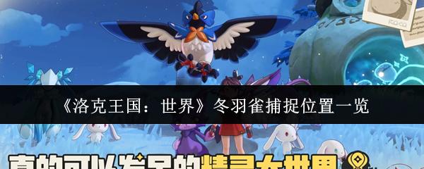 洛克王国：世界 冬羽雀捕捉位置一览