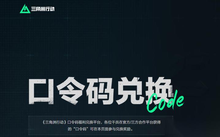三角洲行动口令码兑换入口在哪 三角洲行动口令码大全2025