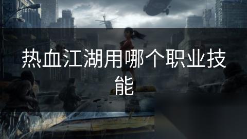 热血江湖用哪个职业技能