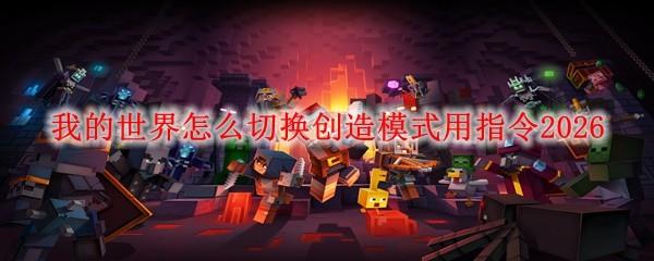 我的世界怎么切换创造模式用指令2026