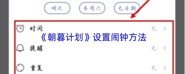 朝暮计划 设置闹钟方法