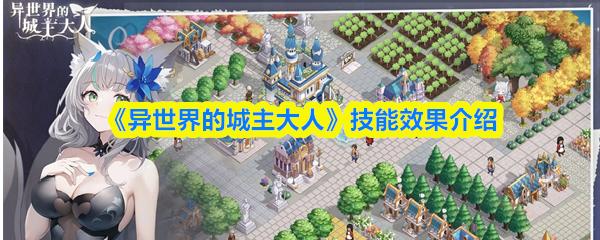 异世界的城主大人 技能效果介绍