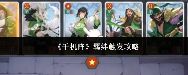千机阵 羁绊触发攻略