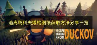 逃离鸭科夫 撬棍图纸获取方法分享一览