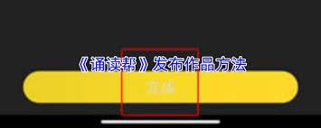 诵读帮如何删除作品