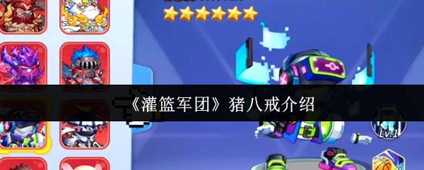 灌篮军团 猪八戒介绍