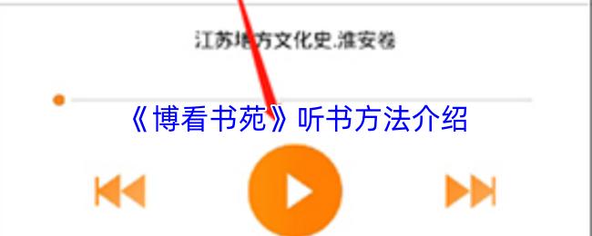 博看书苑 听书方法介绍
