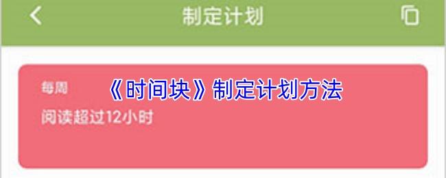 时间块 制定计划方法