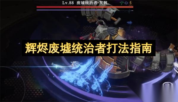 辉烬废墟统治者打法指南