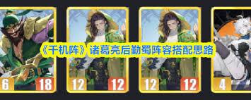 千机阵诸葛果上阵蜀阵容如何搭配