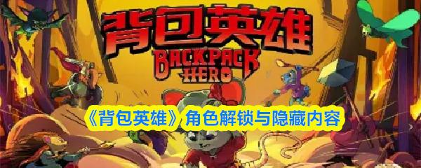 背包英雄 角色解锁与隐藏内容 背包英雄角色怎么解锁