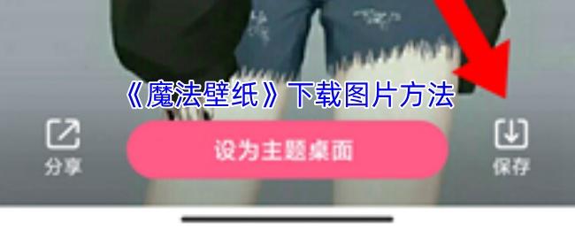 魔法壁纸 下载图片方法