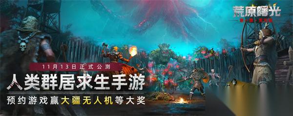 2025荒原曙光公测最全兑换码汇总
