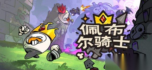 多人肉鸽联机游戏 佩布尔骑士 亮相G Star 2025独立游戏展