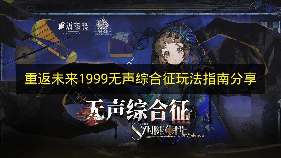 重返未来1999 无声综合征玩法指南分享