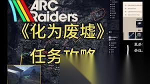 ARCRaiders化为废墟任务攻略