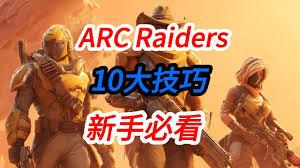 ARCRaiders公牛喷子连发方法