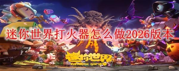 迷你世界打火器怎么做2026版本