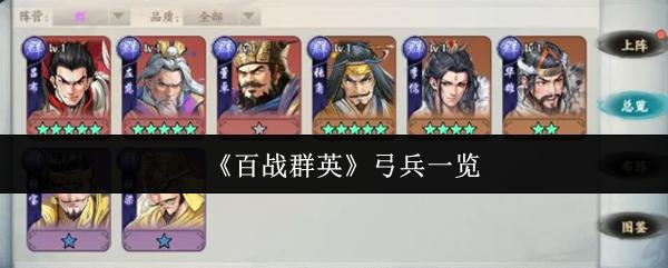 百战群英 弓兵一览