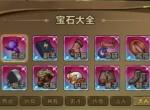 剑与黎明手游宝石系统玩法机制说明