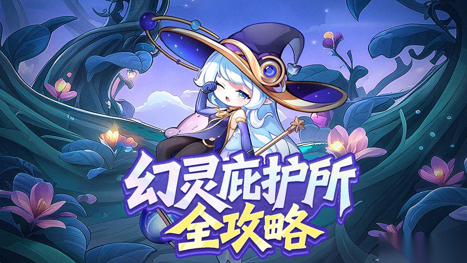 冒险守护幻灵庇护所全攻略