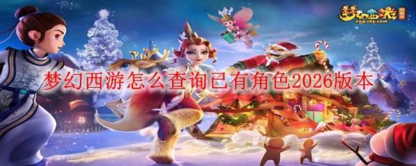 梦幻西游怎么查询已有角色2026版本