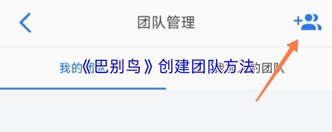 巴别鸟 创建团队方法
