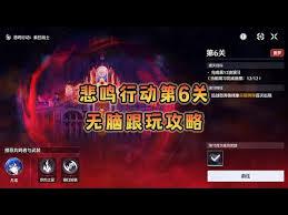鸣潮悲鸣行动第六关通关方法