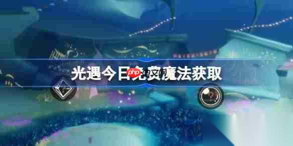 光遇10.22免费魔法是什么 光遇10月22日免费魔法收集攻略
