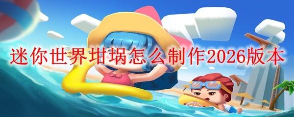 迷你世界坩埚怎么制作2026版本