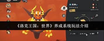 洛克王国世界养成系统玩法是什么