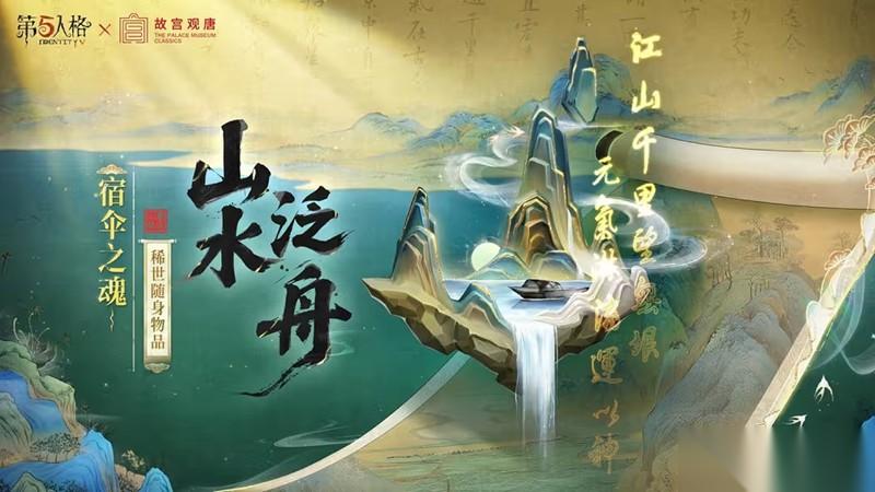 第五人格宿伞之魂联动时装 千里绘卷什么时候上线