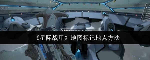 星际战甲 地图标记地点方法