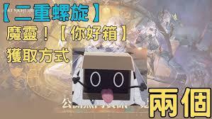 二重螺旋你好箱魔灵怎么玩