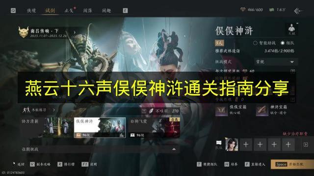 燕云十六声 俣俣神浒通关指南分享