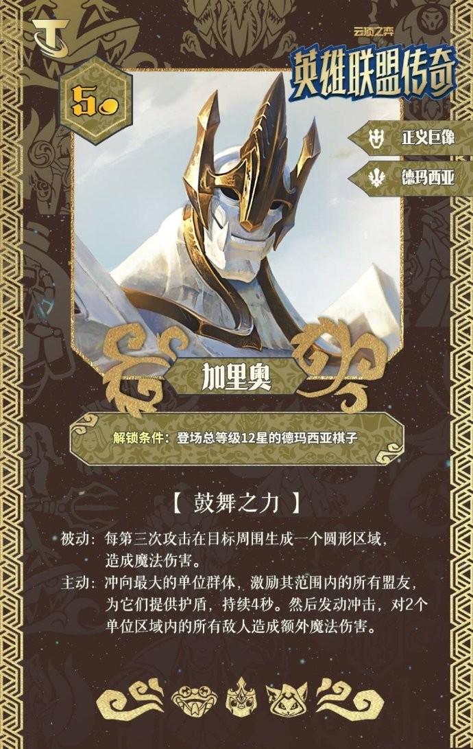 云顶之弈S16加里奥技能效果一览