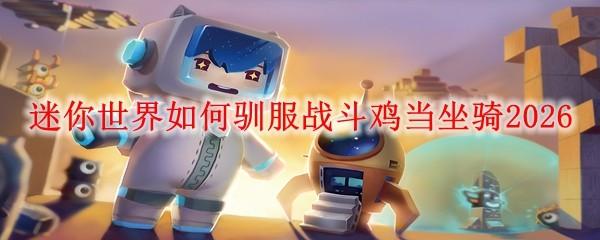 迷你世界如何驯服战斗鸡当坐骑2026
