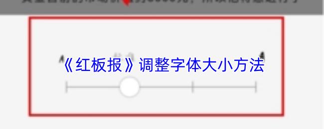 红板报 调整字体大小方法
