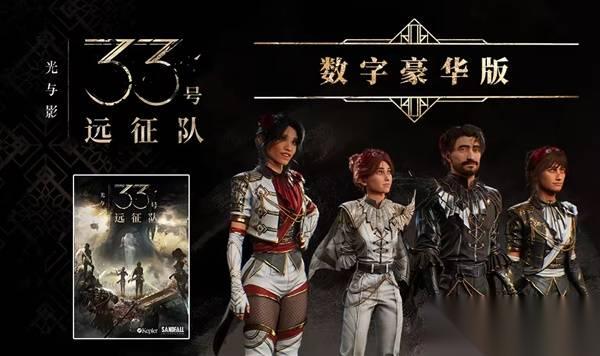 光与影33号远征队 价格介绍 光与影33号远征队价格是多少