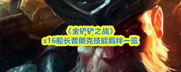 金铲铲之战 s16船长普朗克技能羁绊一览